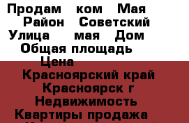 Продам 4 ком 9 Мая, 45 › Район ­ Советский › Улица ­ 9 мая › Дом ­ 45 › Общая площадь ­ 84 › Цена ­ 3 650 000 - Красноярский край, Красноярск г. Недвижимость » Квартиры продажа   . Красноярский край,Красноярск г.